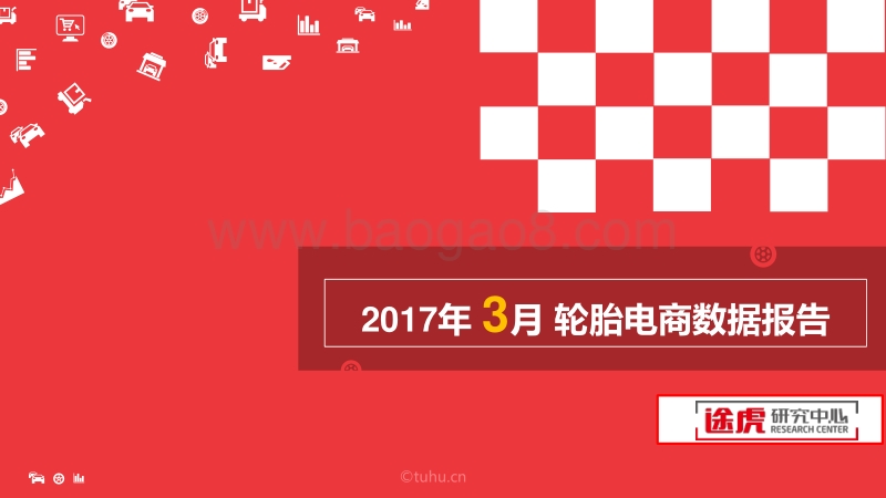 2017年3月轮胎电商数据报告.pdf_第1页