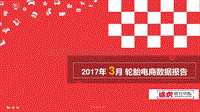2017年3月轮胎电商数据报告.pdf
