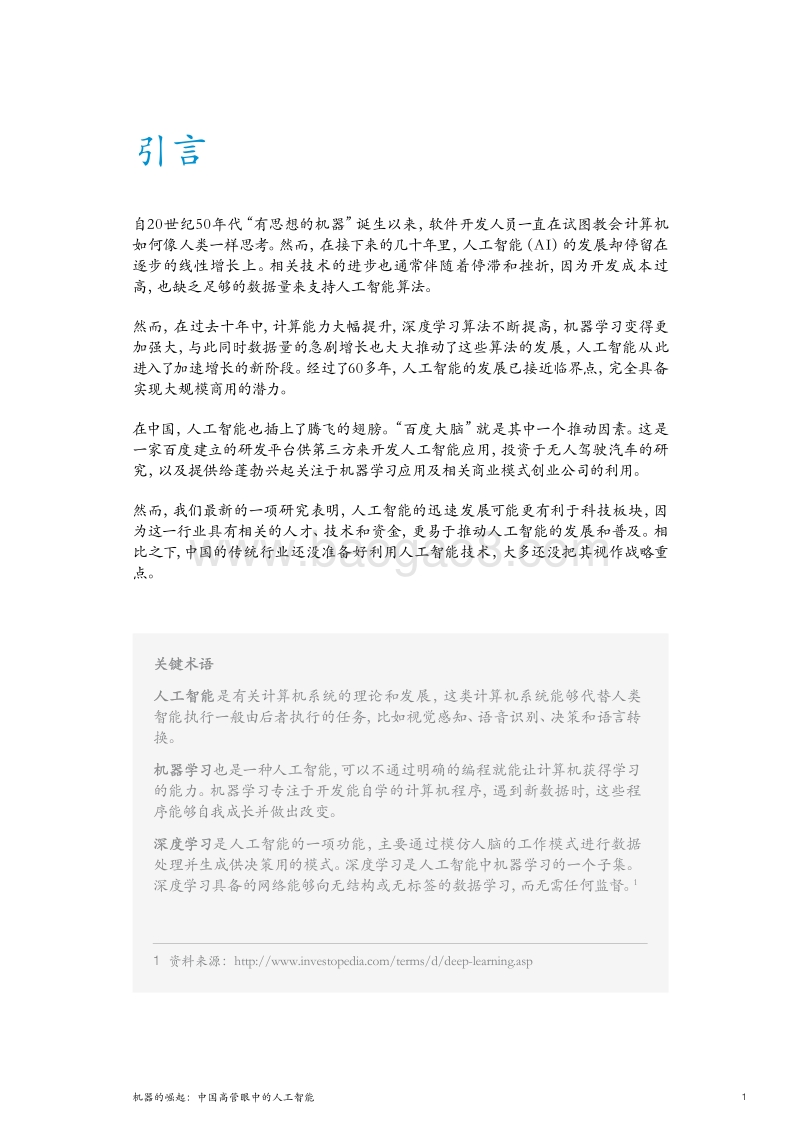 机器的崛起：中国高管眼中的人工智能.pdf_第5页