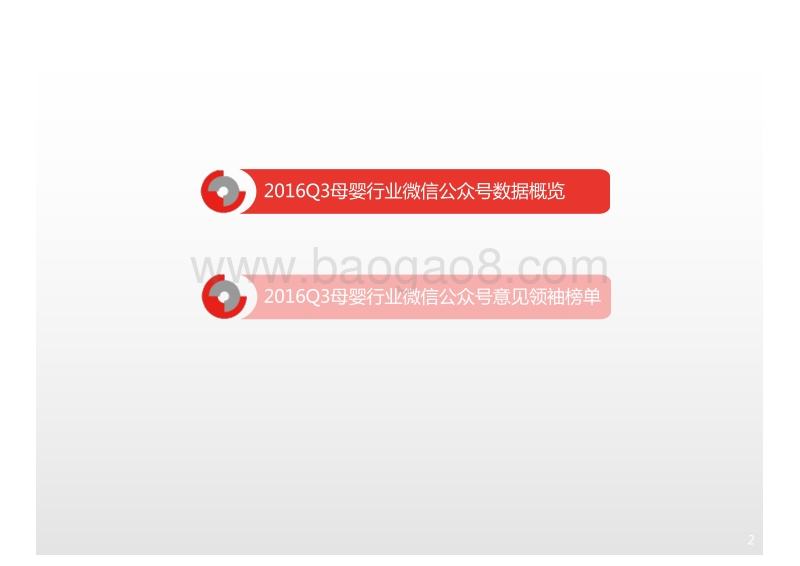 2016年Q3母婴行业微信公众号数据洞察报告.pdf_第2页