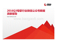 2016年Q3母婴行业微信公众号数据洞察报告.pdf