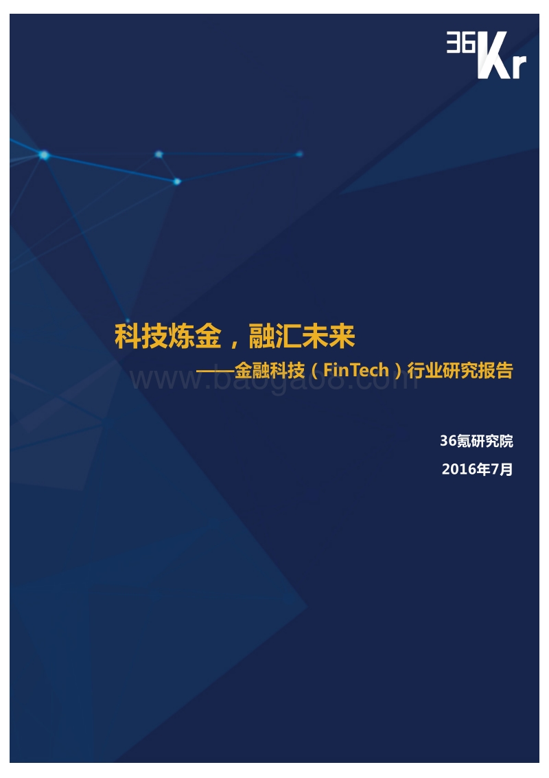 金融科技（FinTech）行业研究报告.pdf_第1页