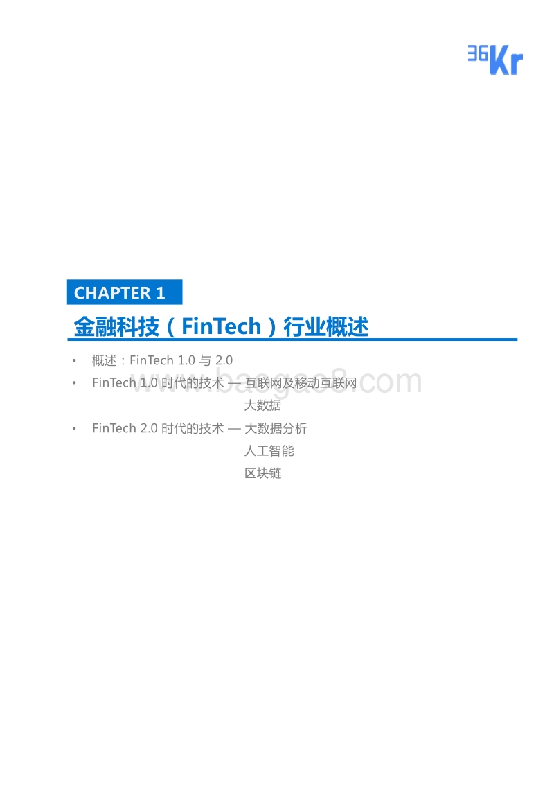 金融科技（FinTech）行业研究报告.pdf_第3页