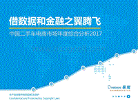 2017中国二手车电商市场年度综合分析.pdf