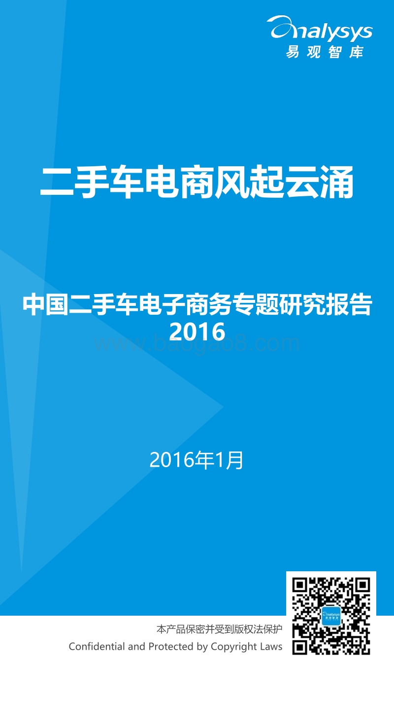 2016中国二手车电子商务专题研究报告.pdf_第1页