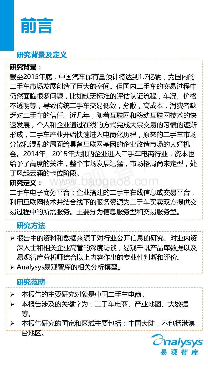 2016中国二手车电子商务专题研究报告.pdf_第2页