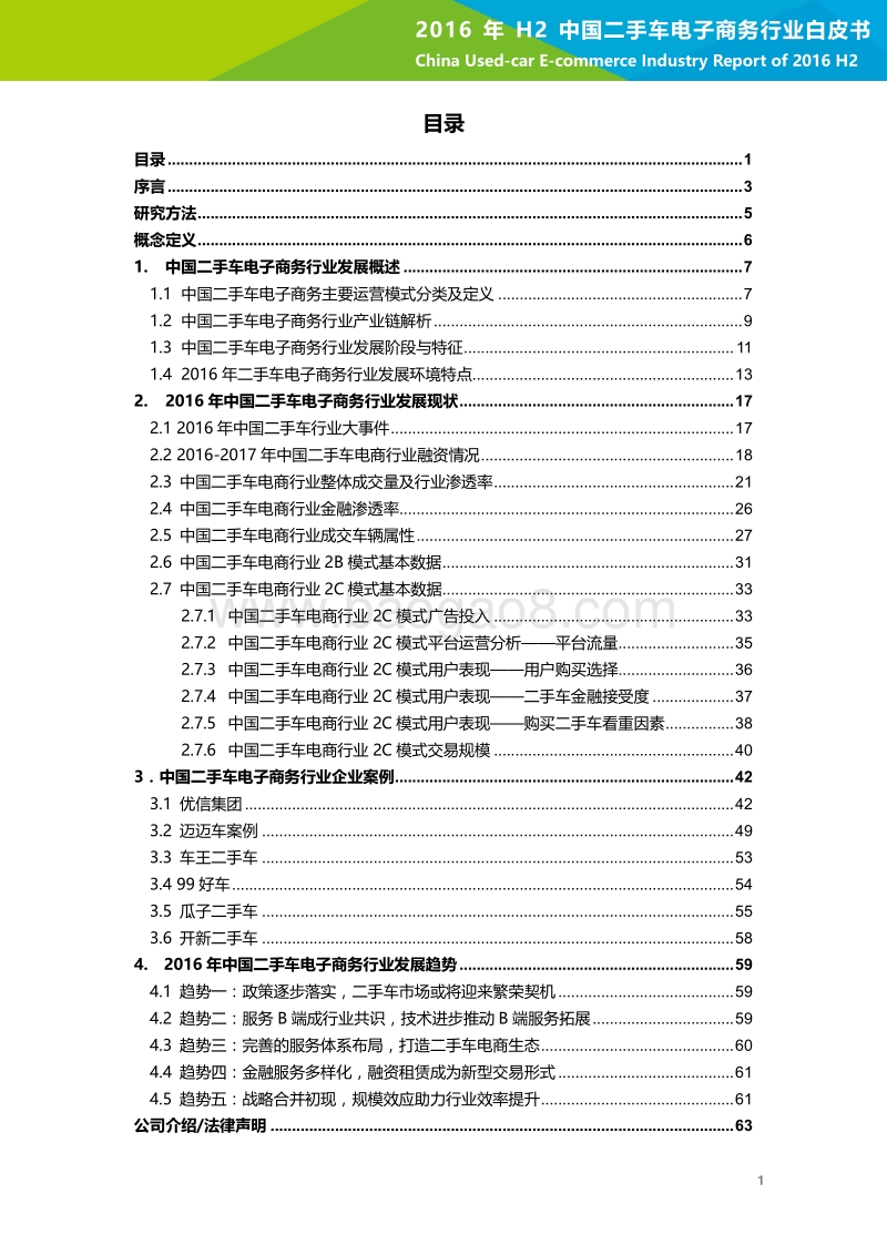 2016年H2中国二手车电子商务行业白皮书.pdf_第2页