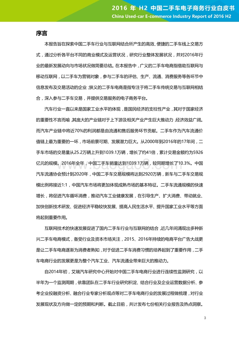 2016年H2中国二手车电子商务行业白皮书.pdf_第4页