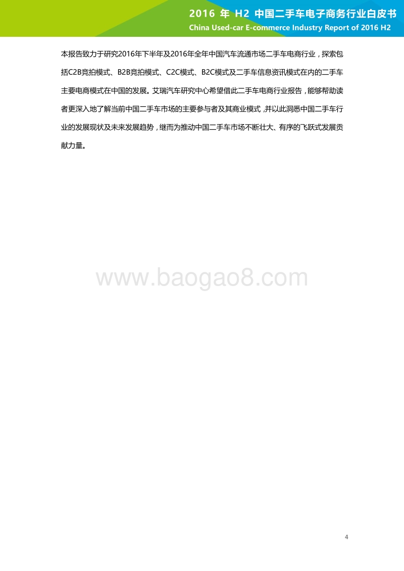 2016年H2中国二手车电子商务行业白皮书.pdf_第5页