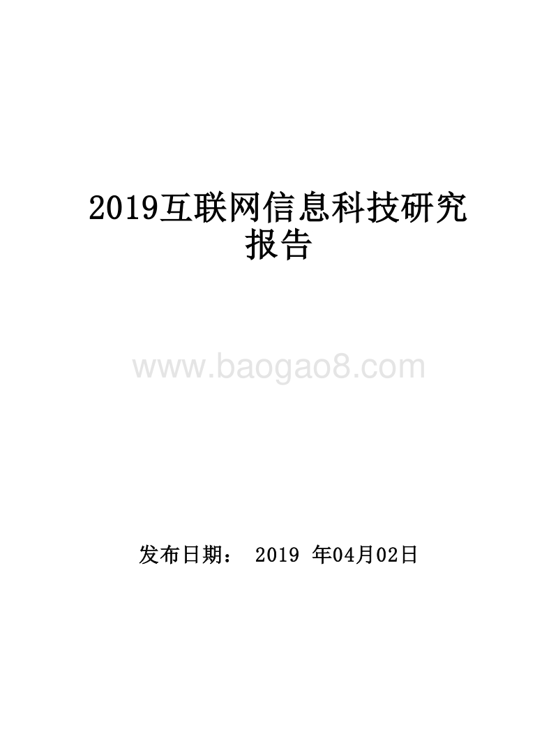 2019互联网信息科技研究报告.doc_第1页