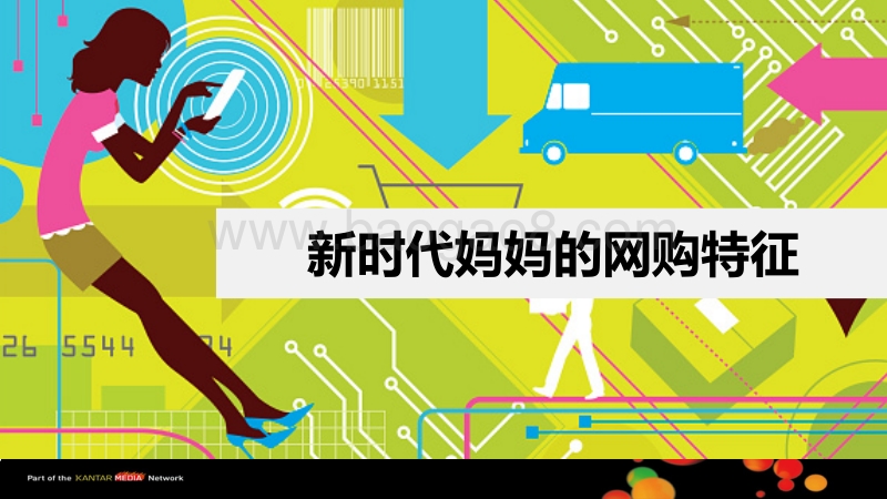 全景透视母婴人群消费特征与购物路径.pdf_第4页