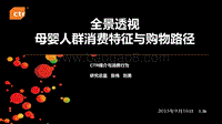 全景透视母婴人群消费特征与购物路径.pdf
