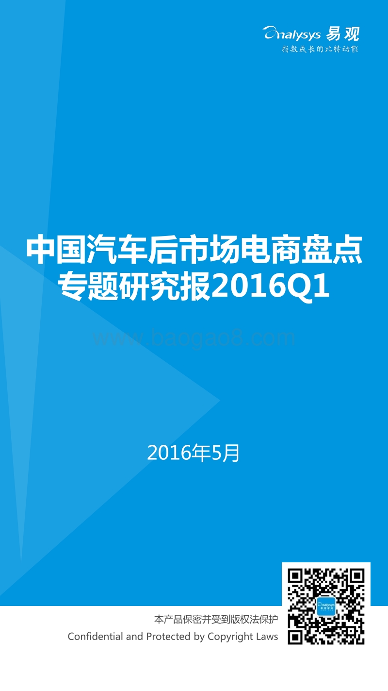 2016年Q1中国汽车后市场电商盘点专题研究报告.pdf_第1页