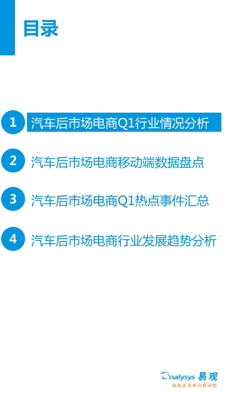 2016年Q1中国汽车后市场电商盘点专题研究报告.pdf_第3页