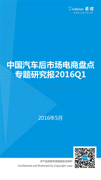 2016年Q1中国汽车后市场电商盘点专题研究报告.pdf