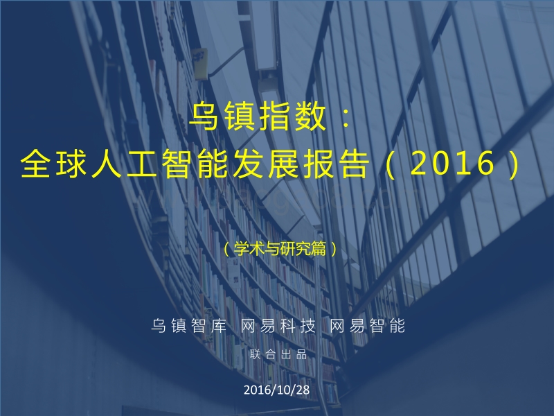 2016全球人工智能发展报告·学术与研究篇.pdf_第1页