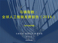 2016全球人工智能发展报告·学术与研究篇.pdf