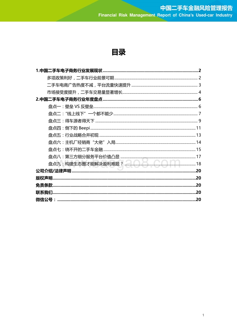 2016年中国二手车电子商务行业年度盘点.pdf_第2页