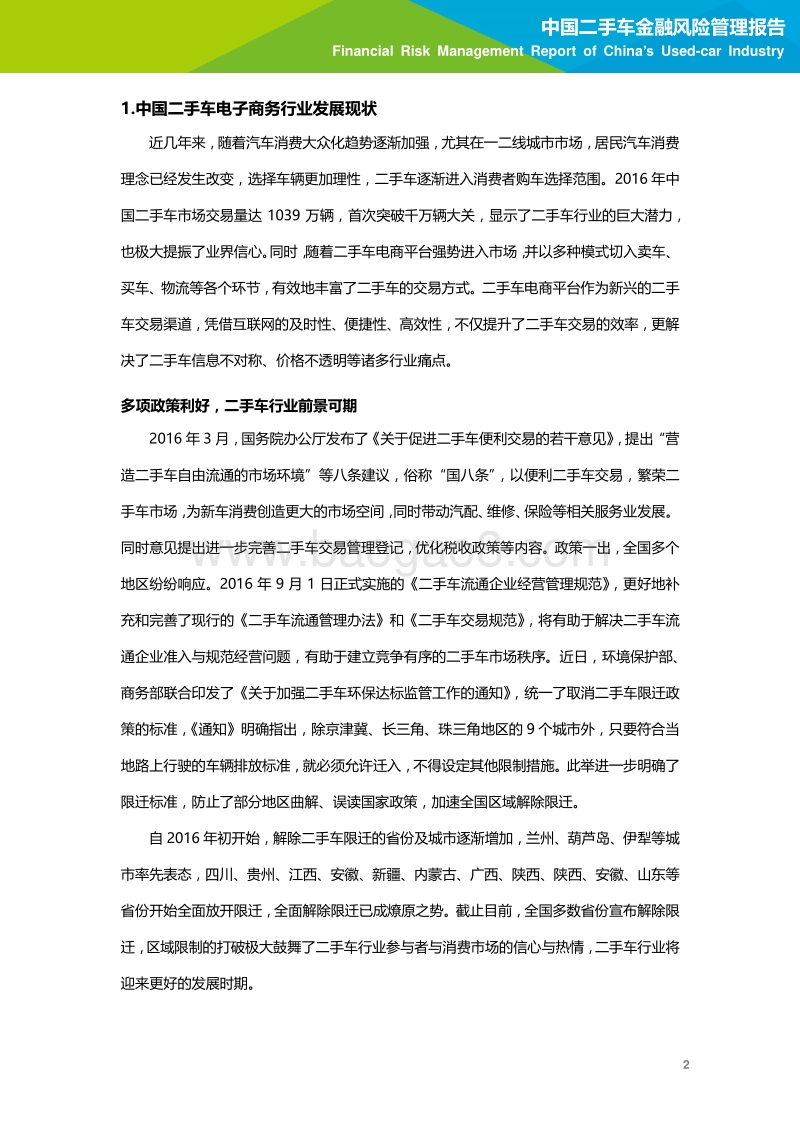 2016年中国二手车电子商务行业年度盘点.pdf_第3页