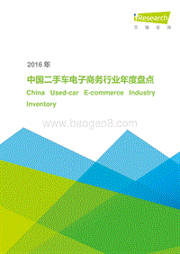 2016年中国二手车电子商务行业年度盘点.pdf
