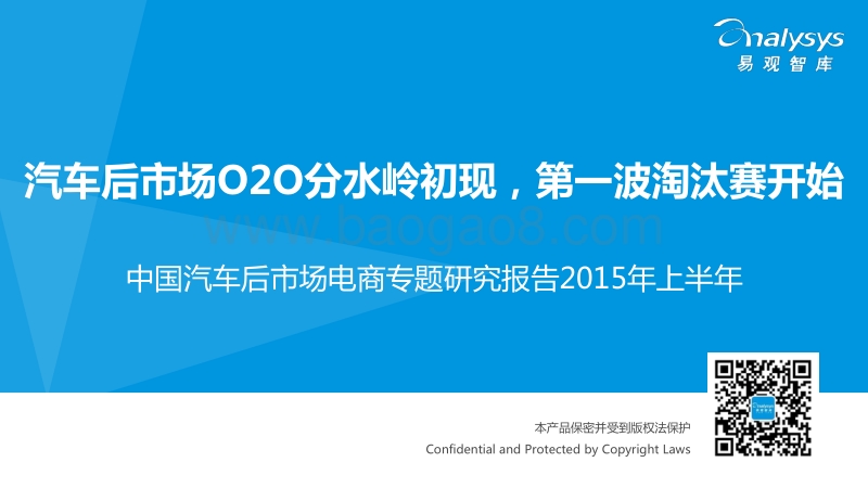 2015年上半年中国汽车后市场电商专题研究报告.pdf_第1页