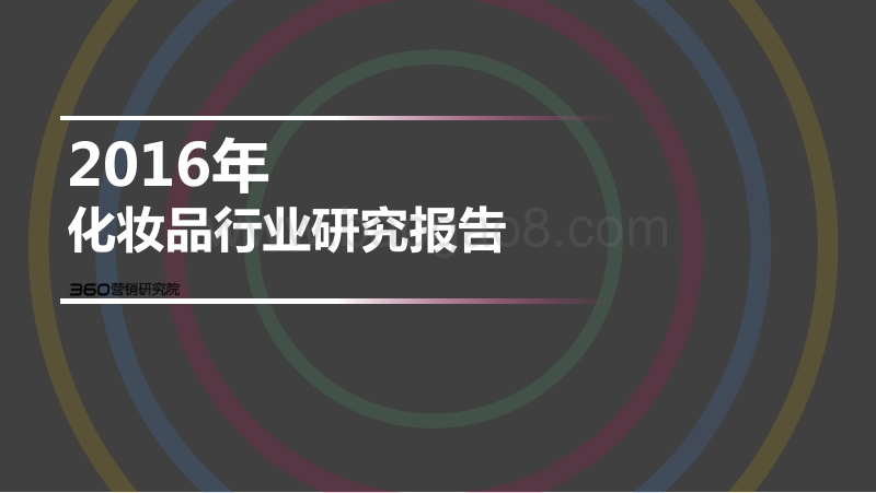 2016年化妆品行业研究报告.pdf_第1页