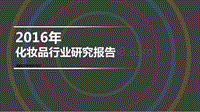 2016年化妆品行业研究报告.pdf