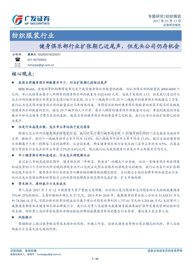 健身俱乐部行业扩张期已近尾声，但龙头公司仍存机会.pdf_第1页