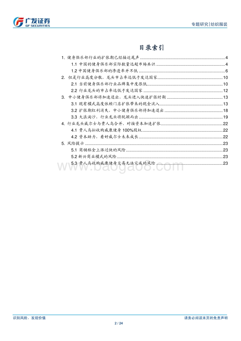 健身俱乐部行业扩张期已近尾声，但龙头公司仍存机会.pdf_第2页
