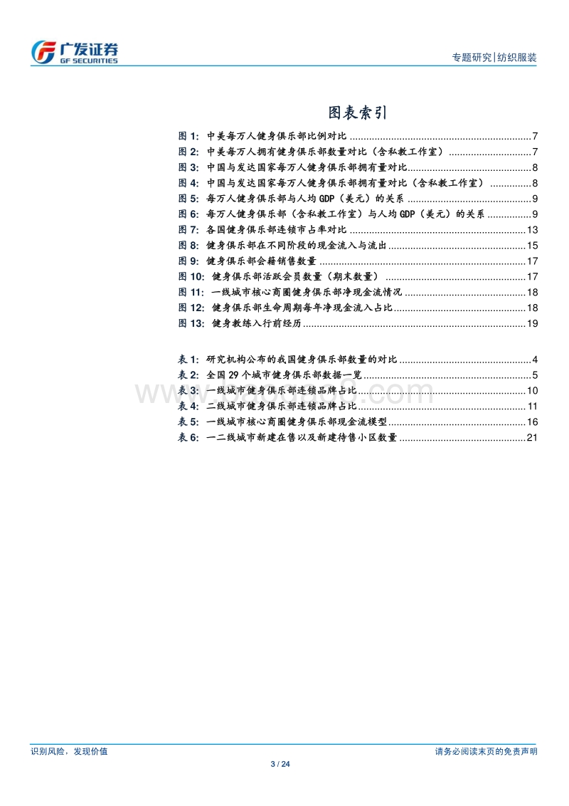 健身俱乐部行业扩张期已近尾声，但龙头公司仍存机会.pdf_第3页