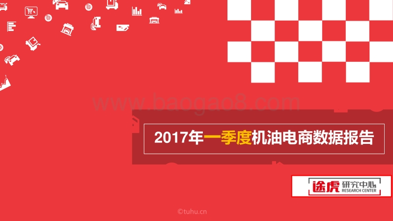 2017年一季度机油电商数据报告.pdf_第1页