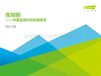 夜明前——2017年中国金融科技发展报告.pdf