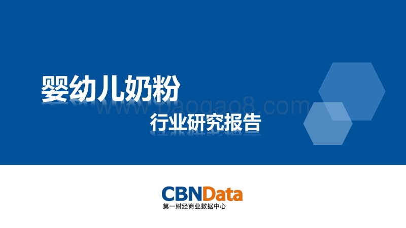 婴幼儿奶粉行业研究报告.pdf_第1页