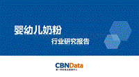 婴幼儿奶粉行业研究报告.pdf