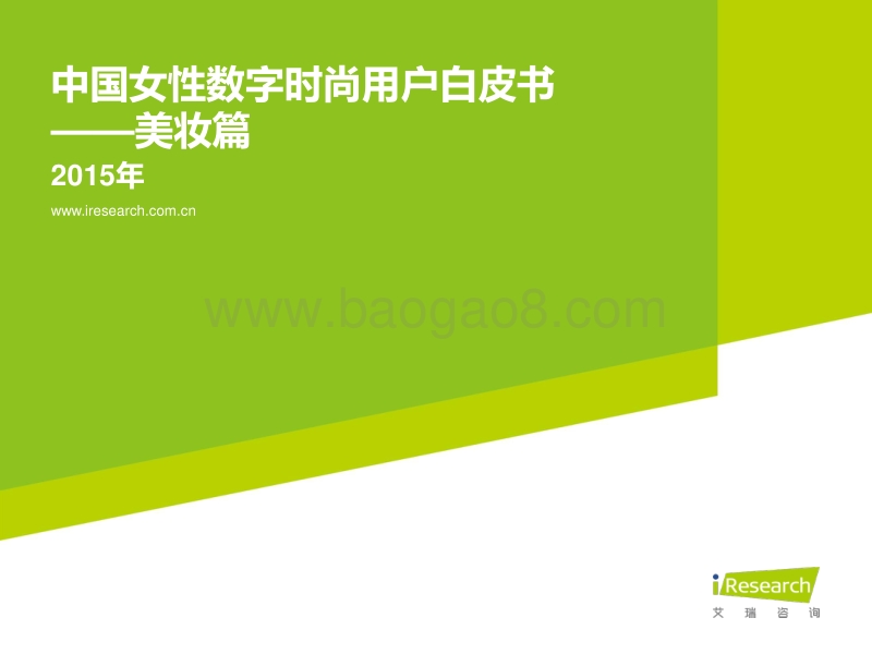 2015年中国女性数字时尚用户白皮书——美妆篇.pdf_第1页