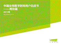 2015年中国女性数字时尚用户白皮书——美妆篇.pdf