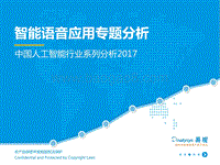 2017中国人工智能行业系列分析——智能语音应用专题分析.pdf
