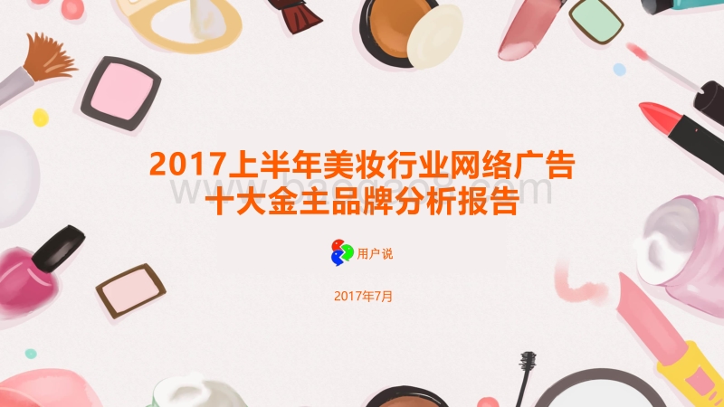 2017上半年美妆行业网络广告十大金主品牌分析报告.pdf_第1页