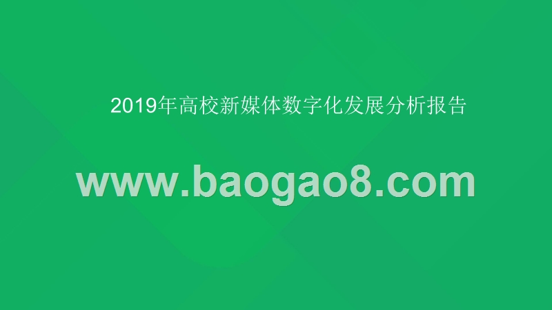 2019年高校新媒体数字化发展分析报告.pptx_第1页