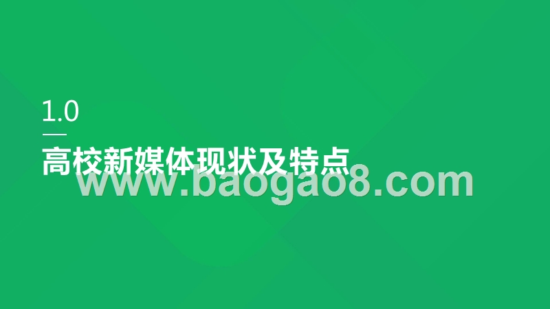2019年高校新媒体数字化发展分析报告.pptx_第5页