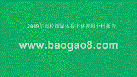 2019年高校新媒体数字化发展分析报告.pptx