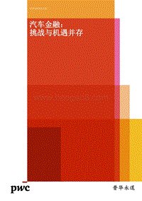 汽车金融：挑战与机遇并存.pdf
