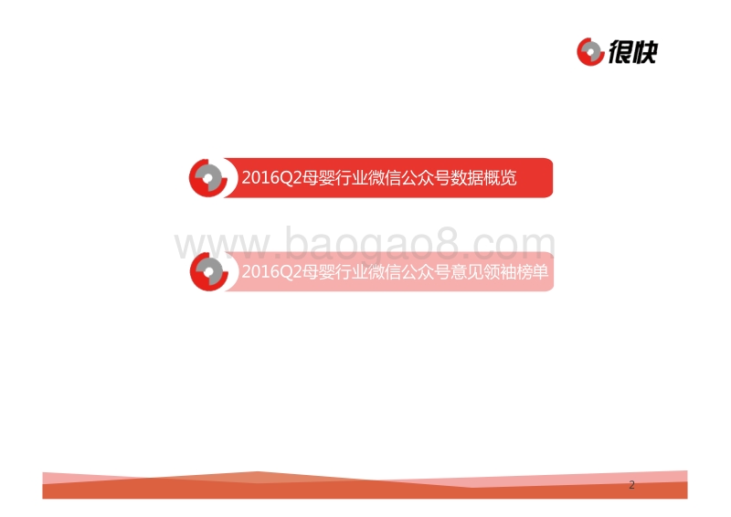 2016年Q2中国母婴行业微信公众号数据洞察报告.pdf_第2页