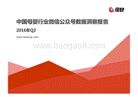 2016年Q2中国母婴行业微信公众号数据洞察报告.pdf
