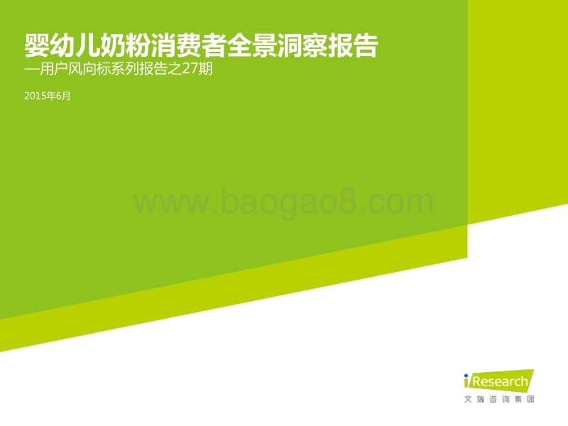 2015年婴幼儿奶粉消费者全景洞察报告.pdf_第1页