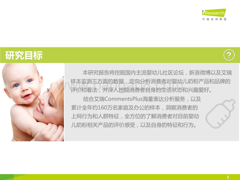 2015年婴幼儿奶粉消费者全景洞察报告.pdf_第3页