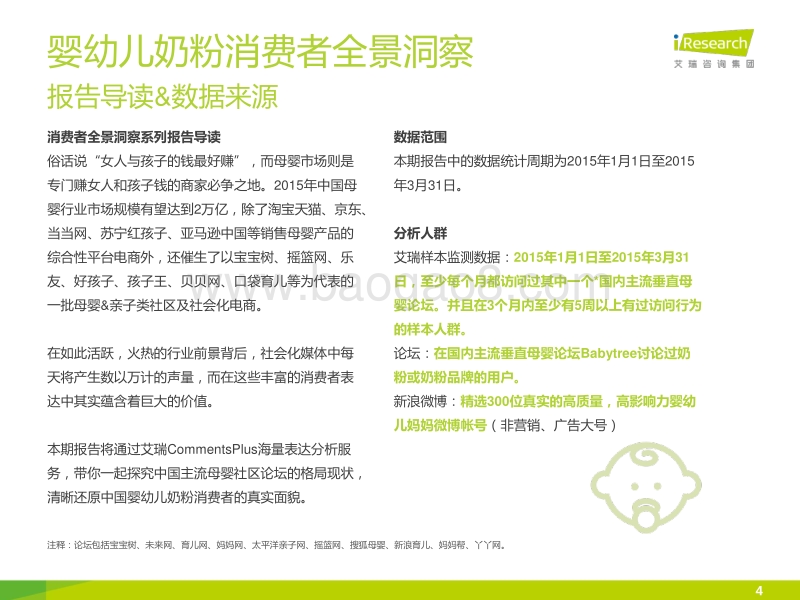 2015年婴幼儿奶粉消费者全景洞察报告.pdf_第4页
