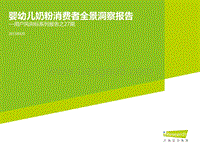 2015年婴幼儿奶粉消费者全景洞察报告.pdf