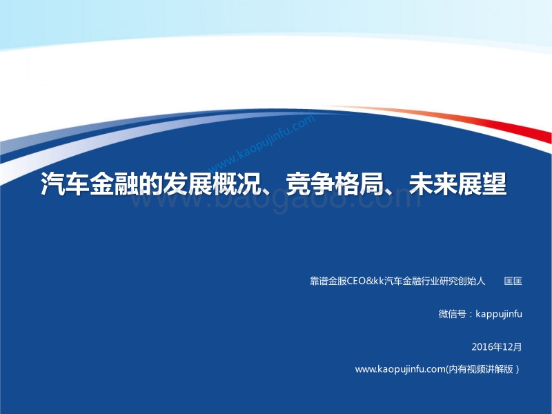 汽车金融的发展概况、竞争格局、未来展望.pdf_第1页