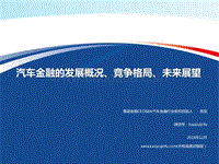 汽车金融的发展概况、竞争格局、未来展望.pdf